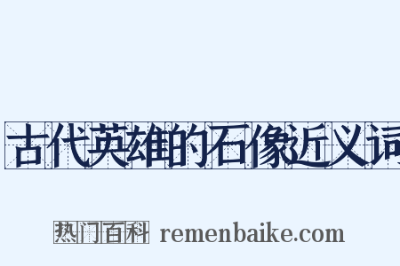 古代英雄的石像近义词是什么意思的图片